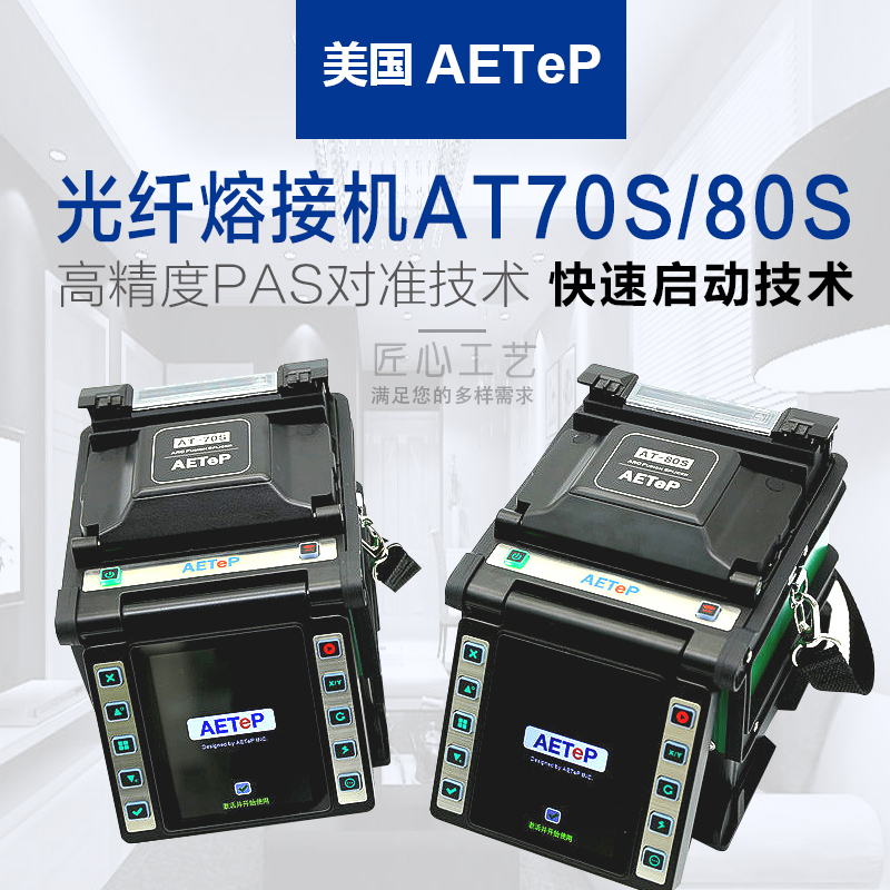 美國(guó)艾特AT-70S/AT-80S多功能高精度光纖熔接機(jī) 原裝正品